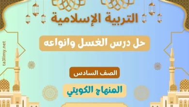 حل درس الغسل وانواعه للصف السادس الكويت